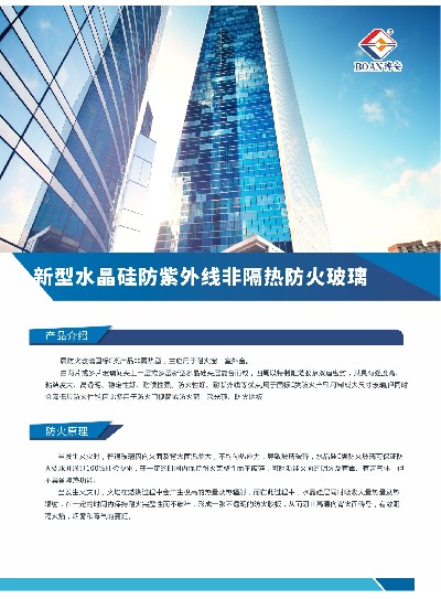 新型水晶硅防紫外線非隔熱防火玻璃